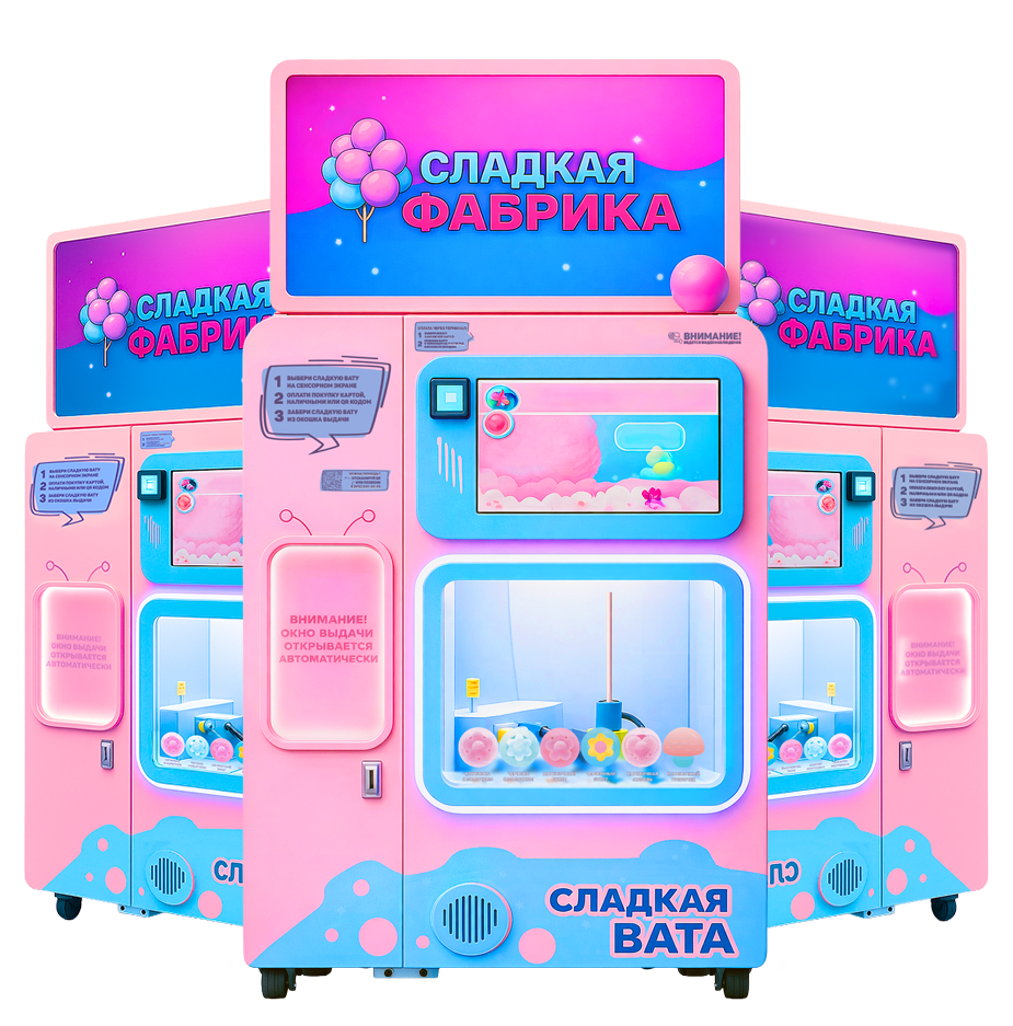 Вендинговые автоматы со сладкой ватой Сладкая Фабрика